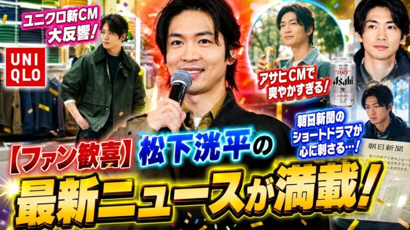 💥【ファン歓喜】松下洸平の最新ニュースが満載！ユニクロから朝日新聞まで話題独占✨🎉