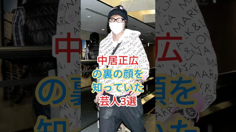 中居正広の裏の顔を知っていた芸人3選 #芸能人 #fyp #shorts