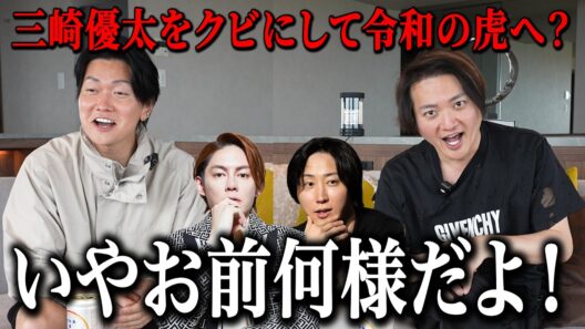 【三崎vs溝口の闇】リアルバリューの内紛に令和の虎の名前を勝手に使われてたのでブチギレ反論