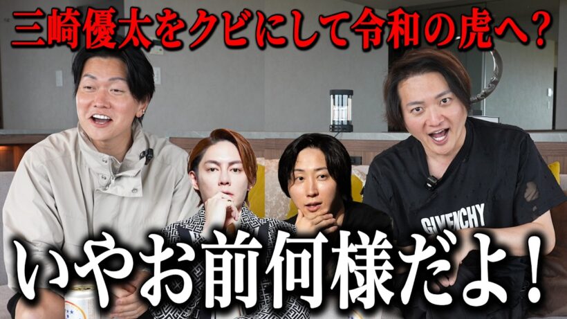 【三崎vs溝口の闇】リアルバリューの内紛に令和の虎の名前を勝手に使われてたのでブチギレ反論