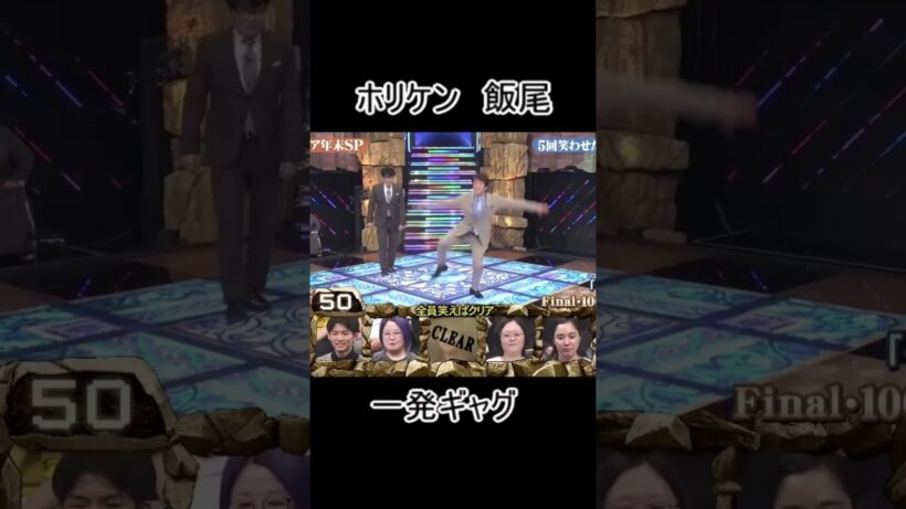 ホリケン　ずん飯尾の一発ギャグ