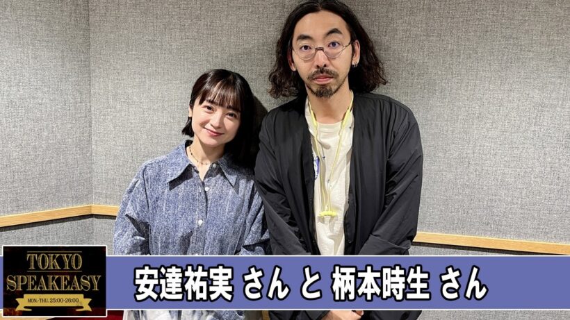 安達祐実さんと柄本時生さん TOKYO SPEAKEASY ラジオ