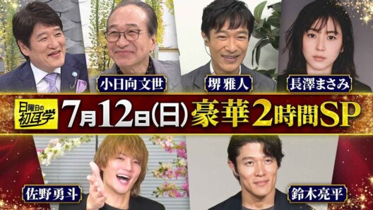 VIVANTから小日向文世×林修…堺雅人も緊急出演◆M!LK佐野勇斗『日曜日の初耳学』7/12(日)【TBS】