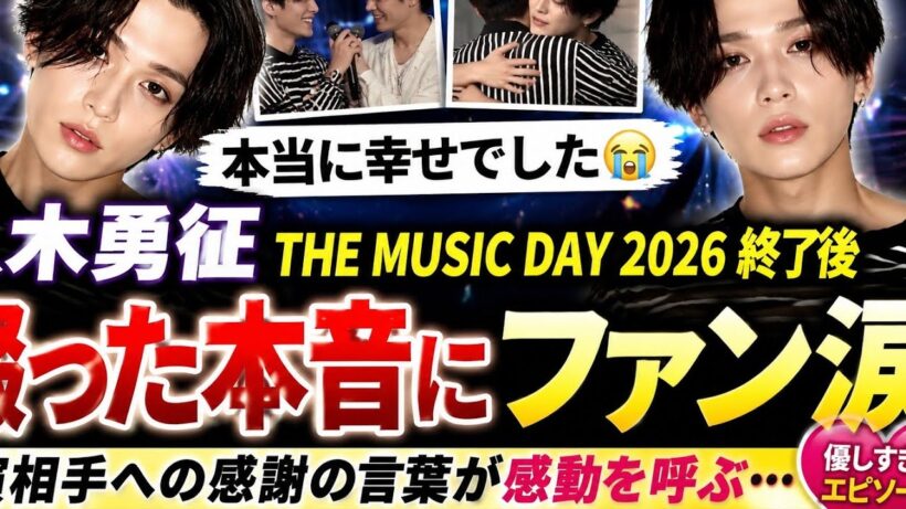 【感動】八木勇征がTHE MUSIC DAY 2026終了後に綴った本音…「本当に幸せでした」共演相手への感謝の言葉にファン涙【最新】