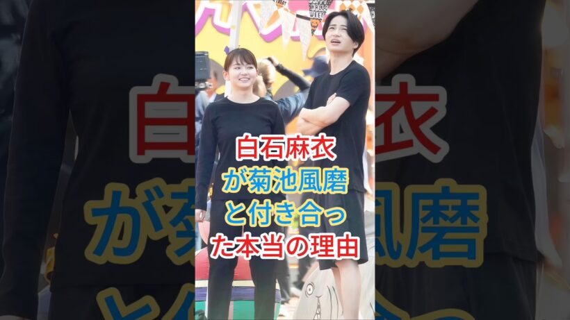 白石麻衣が菊池風磨と付き合った本当の理由 #芸能人 #fyp #shorts