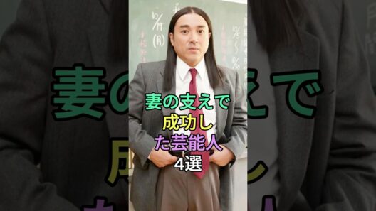 実は奥さんの支えで成功した芸能人4選 #賀来賢人 #大泉洋 #ムロツヨシ #fyp #芸能人