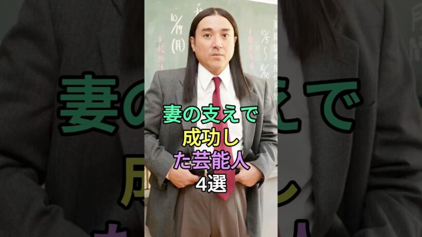 実は奥さんの支えで成功した芸能人4選 #賀来賢人 #大泉洋 #ムロツヨシ #fyp #芸能人
