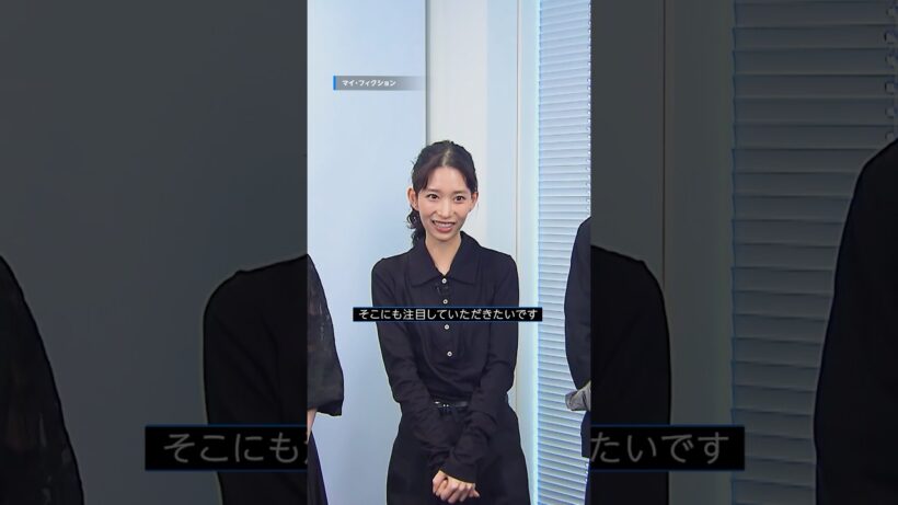『マイ・フィクション』見放題配信中 森川葵さん・宮澤エマさん・野村周平さんから特別メッセージが到着💬本作の“推しポイント”は…？ #マイフィクション #プライムビデオ