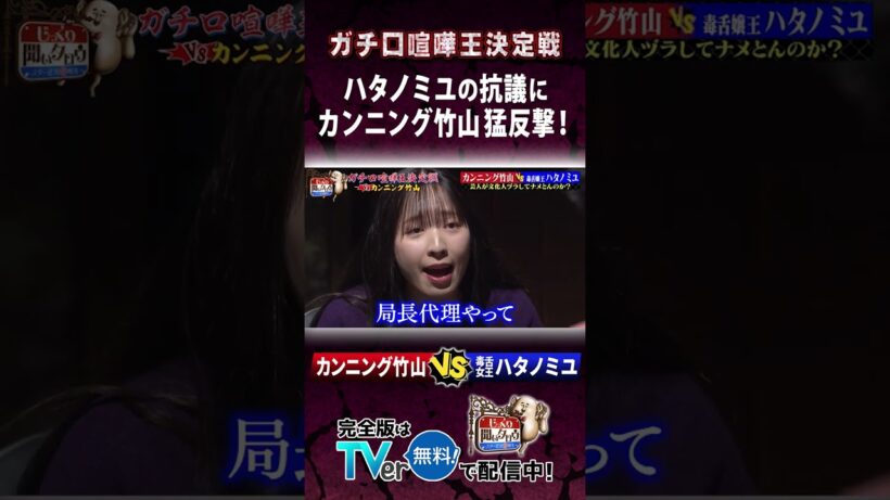 【じっくり聞いタロウ】ハタノミユの抗議にカンニング竹山猛反撃！