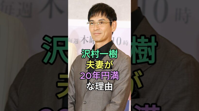 沢村一樹夫妻が20年以上円満な3つの理由  #沢村一樹 #fyp #芸能人