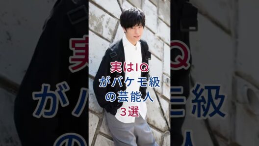 実はIQがバケモ/級の芸能人3選 #fyp #芸能人  #岩永徹也 #ロザン・宇治原史規