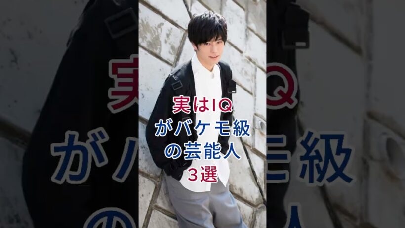 実はIQがバケモ/級の芸能人3選 #fyp #芸能人  #岩永徹也 #ロザン・宇治原史規