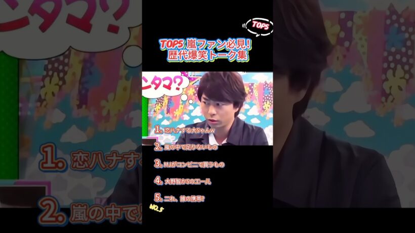 TOS嵐ファン必見！歴代爆笑トーク集 #嵐 #youtubeshorts #相葉雅紀 #面白い #comedy #moments #ranking