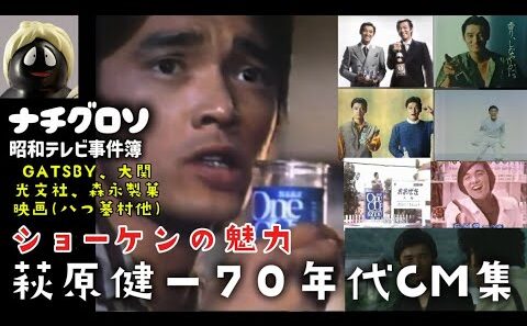 【完全版】ショーケンの魅力。萩原健一70年代CM集(GATSBY、大関、光文社、森永製菓、映画八つ墓村他)ナチグロソの昭和テレビ事件簿