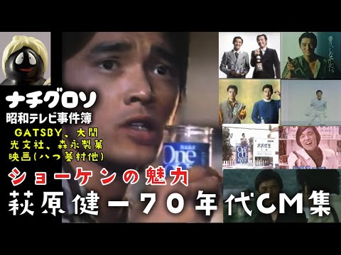 【完全版】ショーケンの魅力。萩原健一70年代CM集(GATSBY、大関、光文社、森永製菓、映画八つ墓村他)ナチグロソの昭和テレビ事件簿
