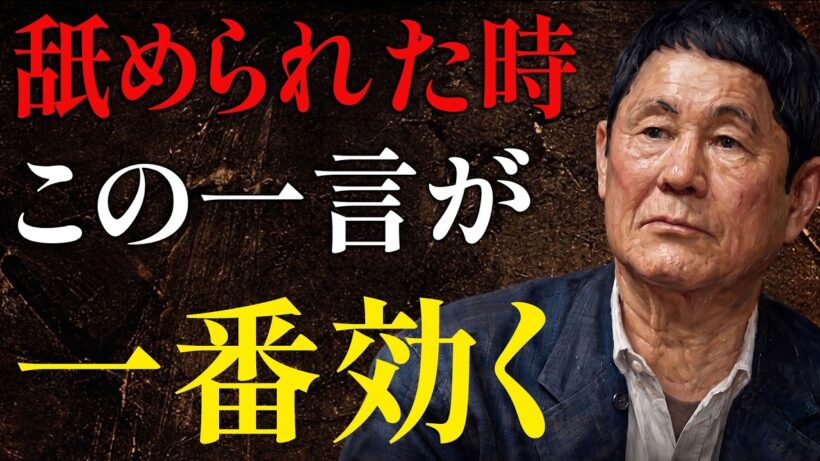 【ビートたけし】「50代からは我慢するな」舐めてくる奴を一瞬で黙らせるたった一つの真実｜人間関係の法則｜偉人の言葉｜朗読