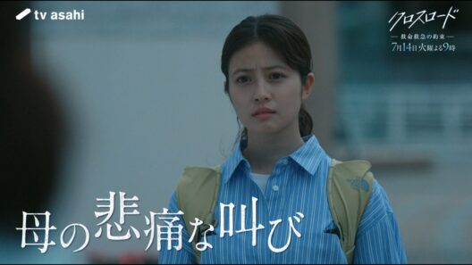 『クロスロード ～救命救急の約束～』第2話PR／7月14日火曜よる9時