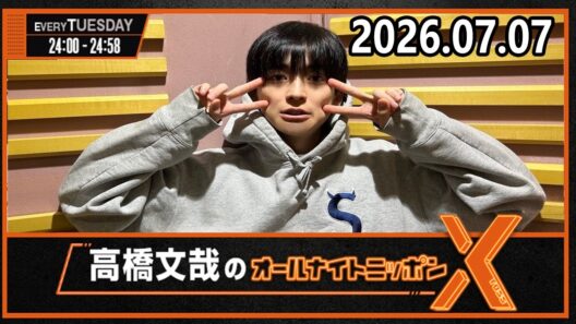 高橋文哉のオールナイトニッポンX 2026.07.07