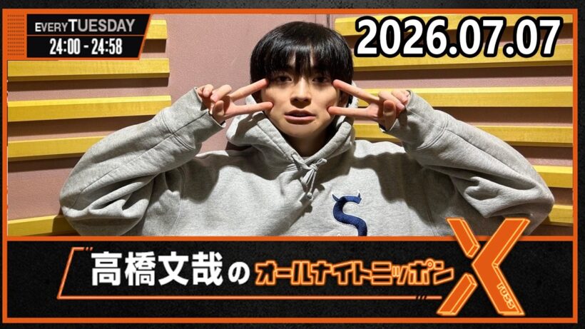 高橋文哉のオールナイトニッポンX 2026.07.07