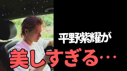 え…今度は平野紫耀!? 今日の情報量がすごい。
