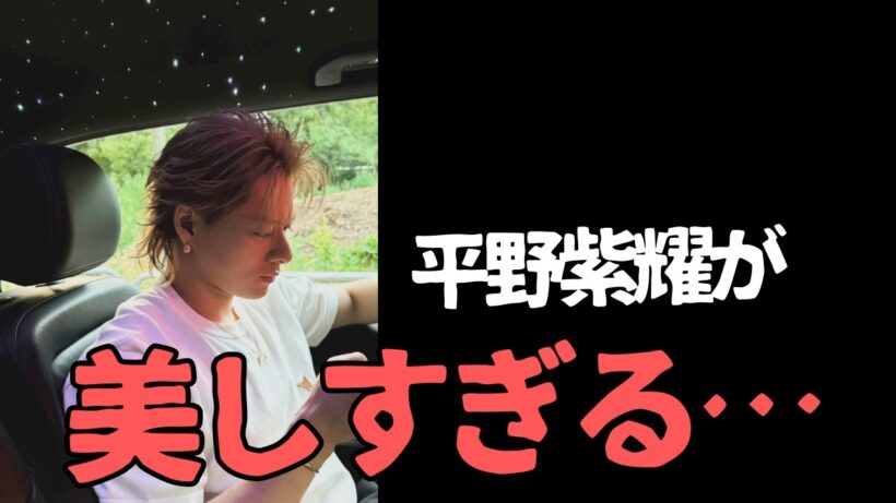 え…今度は平野紫耀!? 今日の情報量がすごい。