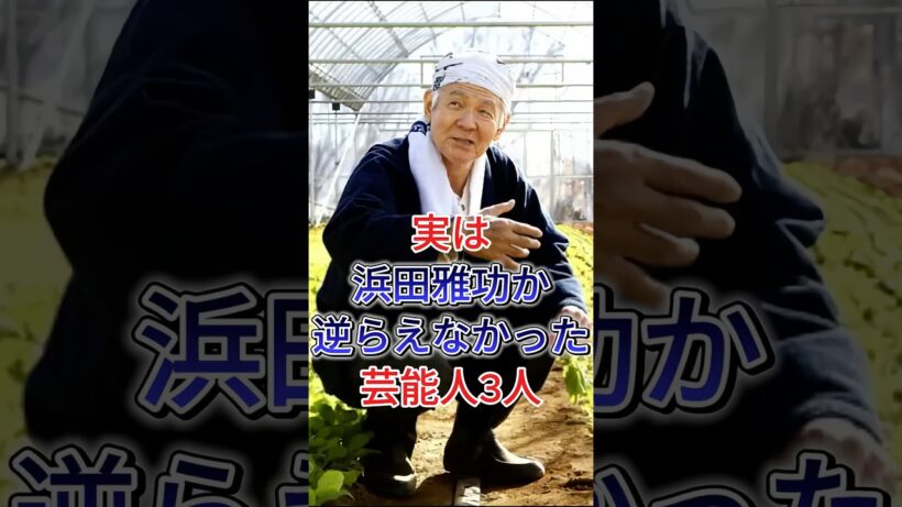 実は浜田雅功が逆らえなかった芸能人3人#小林旭 #菅原文太 #fyp #芸能人