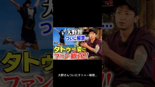 大野智、タトゥー解禁にファン歓喜…「自然体が一番好き」の声続々