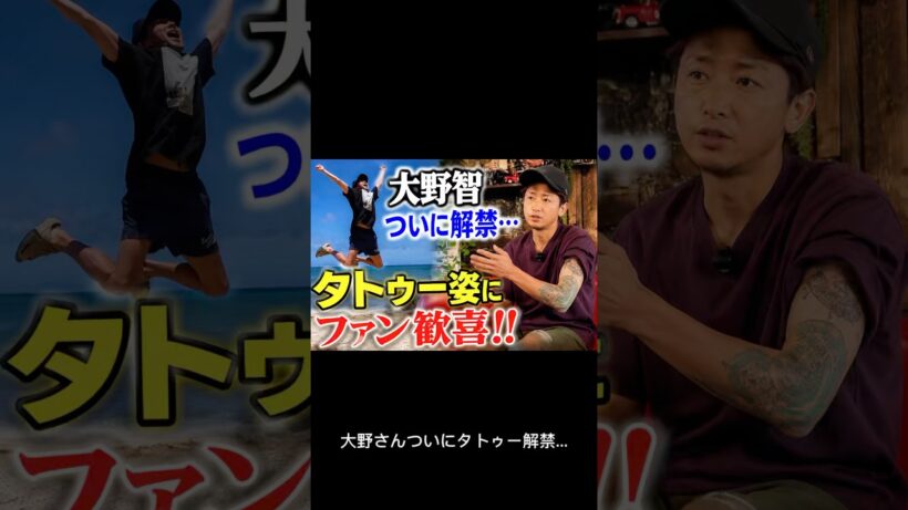 大野智、タトゥー解禁にファン歓喜…「自然体が一番好き」の声続々
