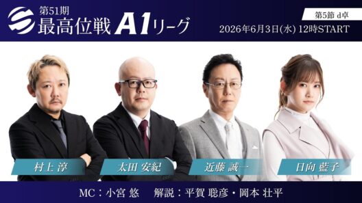 【麻雀】第51期最高位戦A1リーグ 第5節 d卓