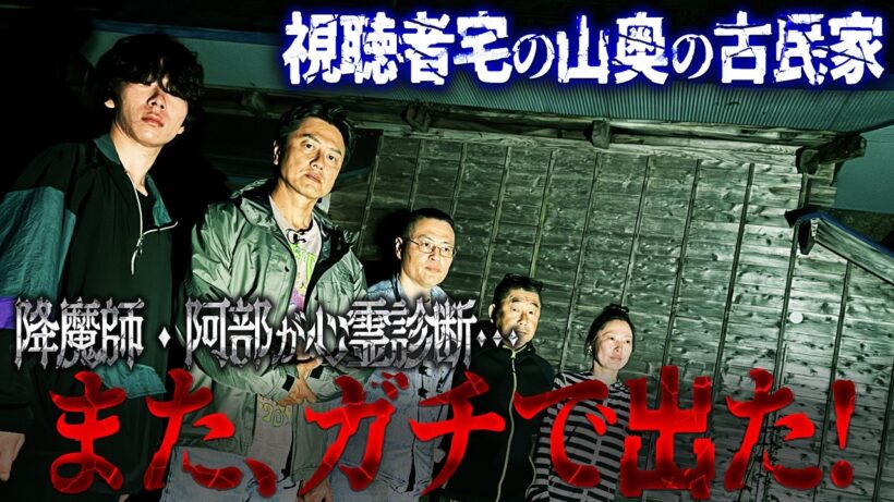 【心霊解明】降魔師・阿部が紐解く"声が聞こえる霊障古民家"のまさかの理由を探ったらガチでいた…