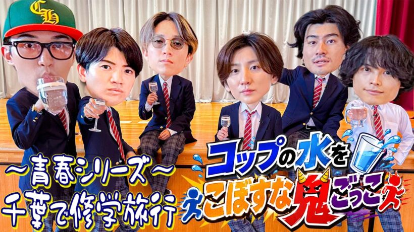 SixTONES【水こぼすな鬼ごっこ】人気シリーズ鬼ごっこの新作です👹