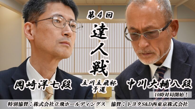 【ライブ配信】7/8 10時～ 中川大輔八段vs岡崎洋七段戦 第４回達人戦立川立飛杯予選