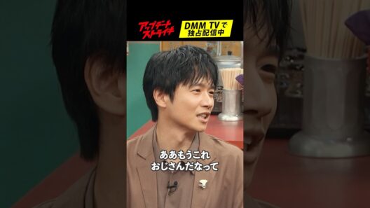 「おじさん」を自覚した瞬間はいつ？│#アップデートストライキ はDMM TVで独占配信中🥟
