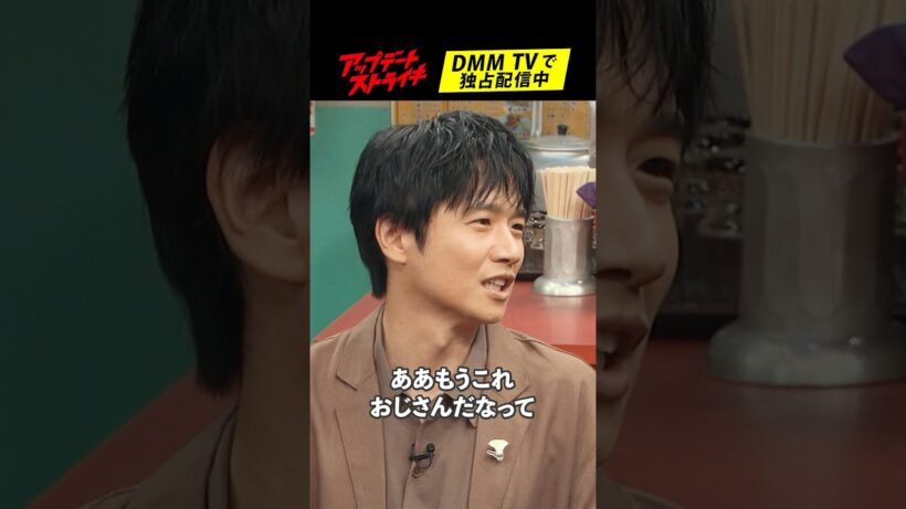 「おじさん」を自覚した瞬間はいつ？│#アップデートストライキ はDMM TVで独占配信中🥟