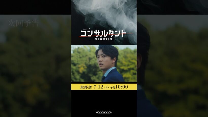 「#コンサルタント」最終話予告映像 │ #伊藤健太郎 #桜井日奈子 #一ノ瀬颯 #木村文乃 #GACKT #WOWOW #ドラマ #配信中 #第1話無料 #小説家 #暗殺
