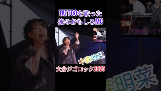 中森明菜がフェスで「TATTOO」後にMCで会場を沸かせる 大分ジゴロック2025 #akina #youtubeshort #shortvideo #shorts
