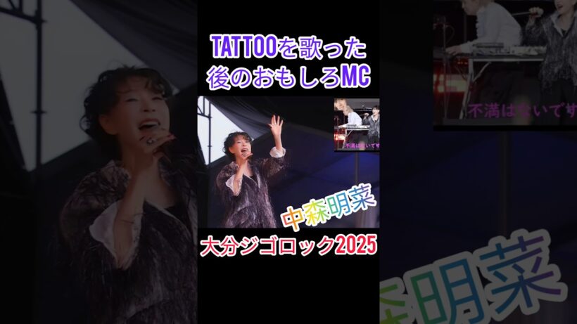 中森明菜がフェスで「TATTOO」後にMCで会場を沸かせる 大分ジゴロック2025 #akina #youtubeshort #shortvideo #shorts