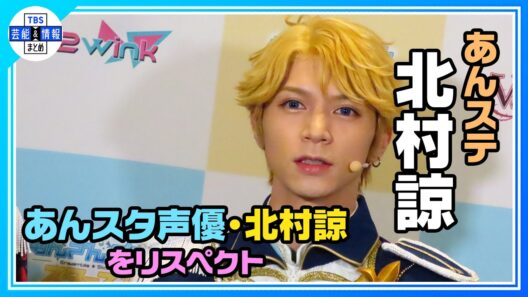 【あんステ】Knights俳優陣が9年の絆を感じさせる会見！あんステ北村諒、「あんスタ声優・北村諒」へのリスペクトを語る《『あんさんぶるスターズ！THE STAGE』》