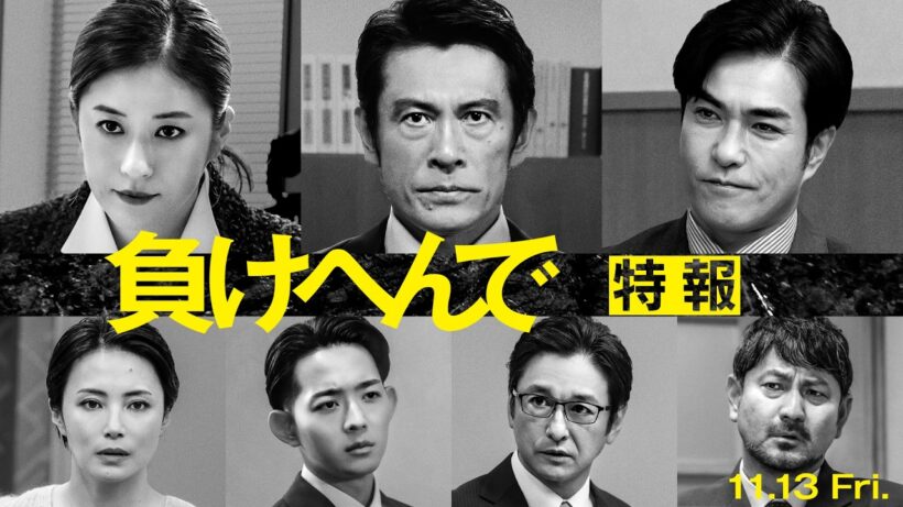 映画『負けへんで』11.13 [FRI] 特報　内野聖陽×松本若菜×北村一輝