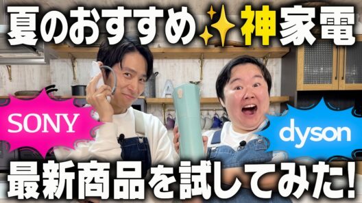【ガチレビュー】この夏役立つ最新家電まつり！スゴすぎる機能に三宅＆やす子も感激！