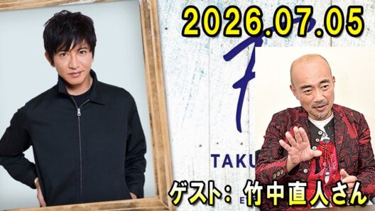 木村拓哉 Flow 2026.07.05 x 竹中直人さん