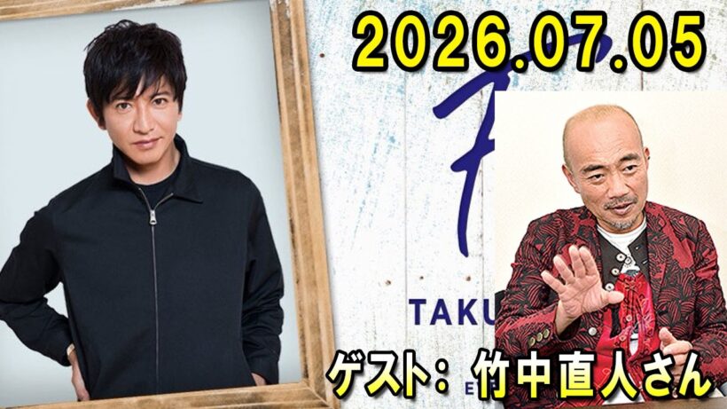 木村拓哉 Flow 2026.07.05 x 竹中直人さん