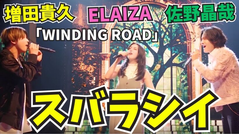3人でCD出してください！！増田貴久×ELAIZA×佐野晶哉「WINDING ROAD」FNS歌謡祭 夏 2026【歌声解説】