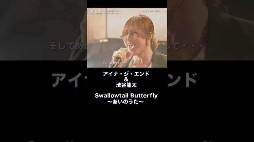 Swallowtail Butterfly 〜あいのうた〜 #アイナ・ジ・エンド #渋谷龍太 #FNS歌謡祭
