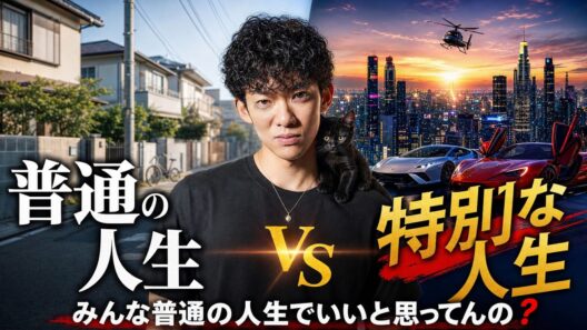 心理学で結論！中町JPさん「本当にみんな普通の人生でいいと思ってんの？」についての意外な研究結果