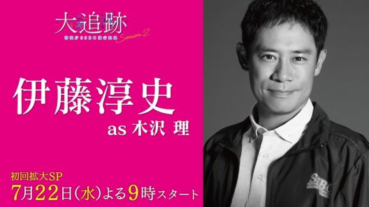 【キャラクター紹介PR　伊藤淳史 as 木沢理】『大追跡～警視庁ＳＳＢＣ強行犯係～Season2』初回拡大SP 7月22日（水）よる9時スタート
