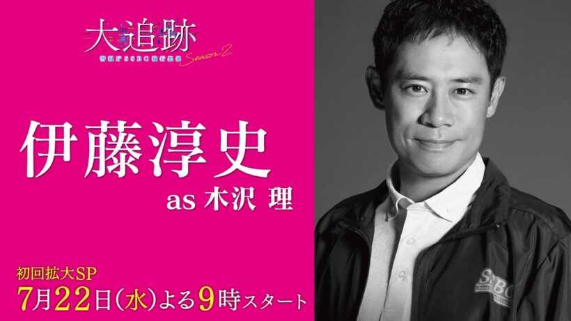 【キャラクター紹介PR　伊藤淳史 as 木沢理】『大追跡～警視庁ＳＳＢＣ強行犯係～Season2』初回拡大SP 7月22日（水）よる9時スタート