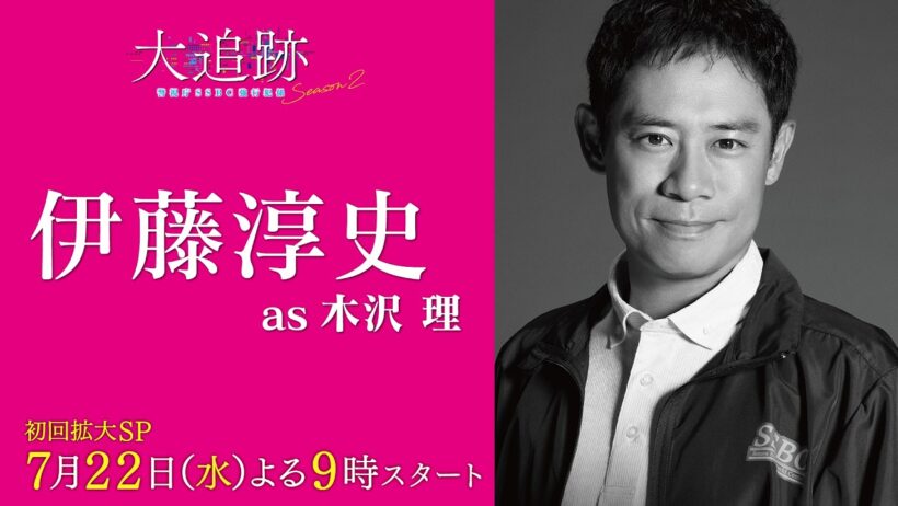 【キャラクター紹介PR　伊藤淳史 as 木沢理】『大追跡～警視庁ＳＳＢＣ強行犯係～Season2』初回拡大SP 7月22日（水）よる9時スタート
