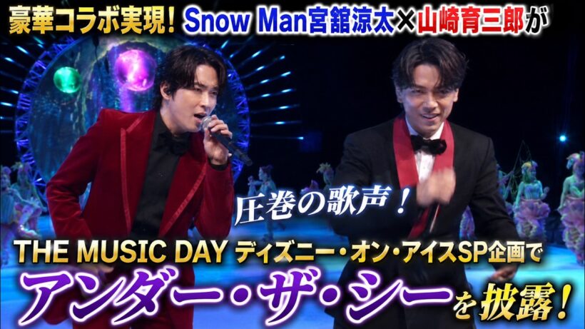 豪華コラボ実現！Snow Man宮舘涼太×山崎育三郎がTHE MUSIC DAYのディズニー・オン・アイスSP企画で圧巻のアンダー・ザ・シーを披露！ - SNOWTV