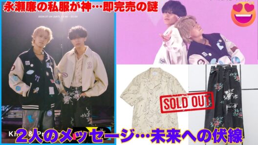 【衝撃】THE MUSIC DAY 2026で永瀬廉が魅せた“異次元の私服センス”と、直後に起きた「店舗からあの服が消えた」怪現象の真相…！キンプリの未来を背負う2人の“あるメッセージ”とは？